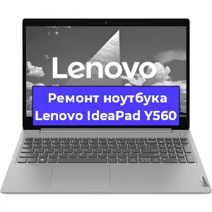 Замена материнской платы на ноутбуке Lenovo IdeaPad Y560 в Тюмени
